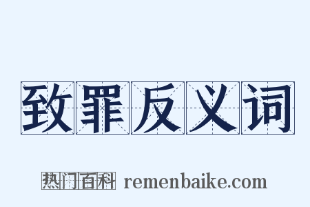 致罪反义词是什么意思的图片
